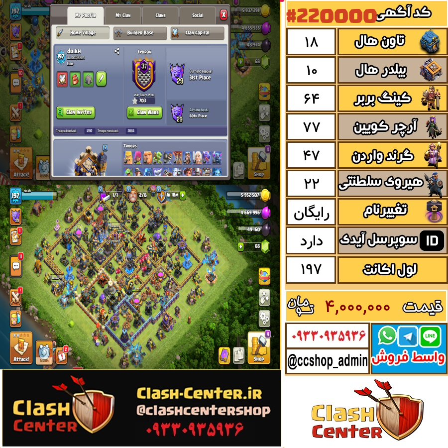 فروش اکانت کلش اف کلنز تان هال 18 لول 197 کد 220000
