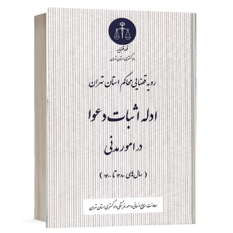 خرید کتاب رویه قضایی محاکم استان تهران در ادله اثبات دعوا (امور مدنی) | نشر دادگستری