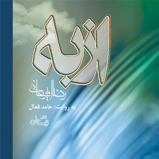 کتاب صوتی ازبه
