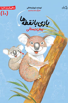 بازی با نقطه‌ها