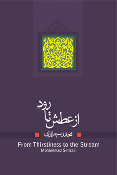 از عطش تا رود