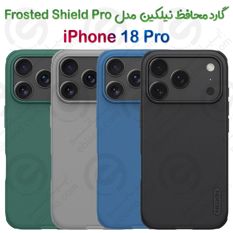 گارد نیلکین iPhone 18 Pro مدل Frosted Shield Pro