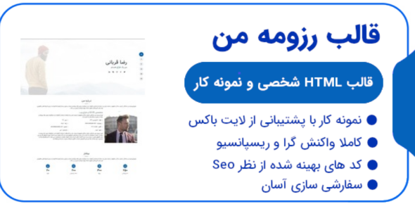 قالب MyResume، قالب HTML شخصی و رزومه مای رزومه