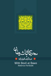 سحرگاه با شیطان