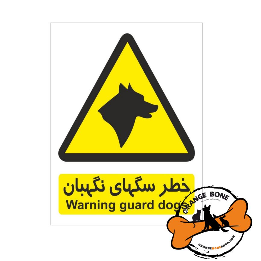 برچسب ایمنی خطر سگ نگهبان (سایز A4)