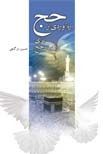 ره‌آوردی از حج برای راهیان حج