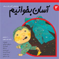 آسان بخوانیم جلد ۳