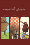 ماجرای آقا خرسه