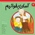 آسان بخوانیم جلد ۴