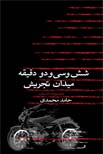 شش و سی و دو دقیقه میدان تجریش