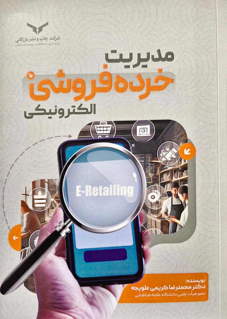 مدیریت خرده فروشی الکترونیکی