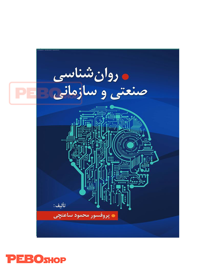 روانشناسی صنعتی و سازمانی اثر دکتر محمود ساعتچی