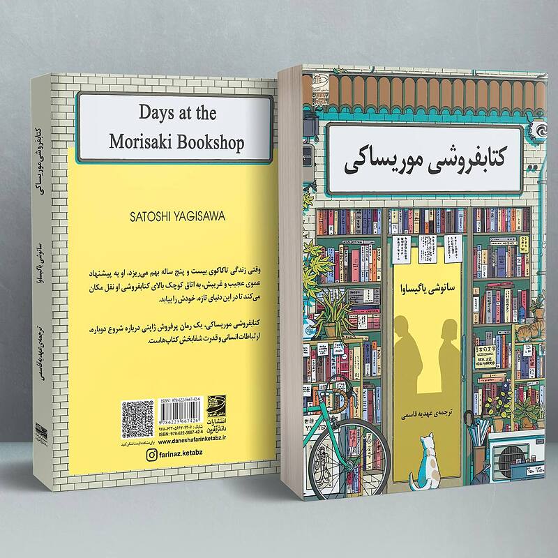 کتابفروشی‌ موریساکی