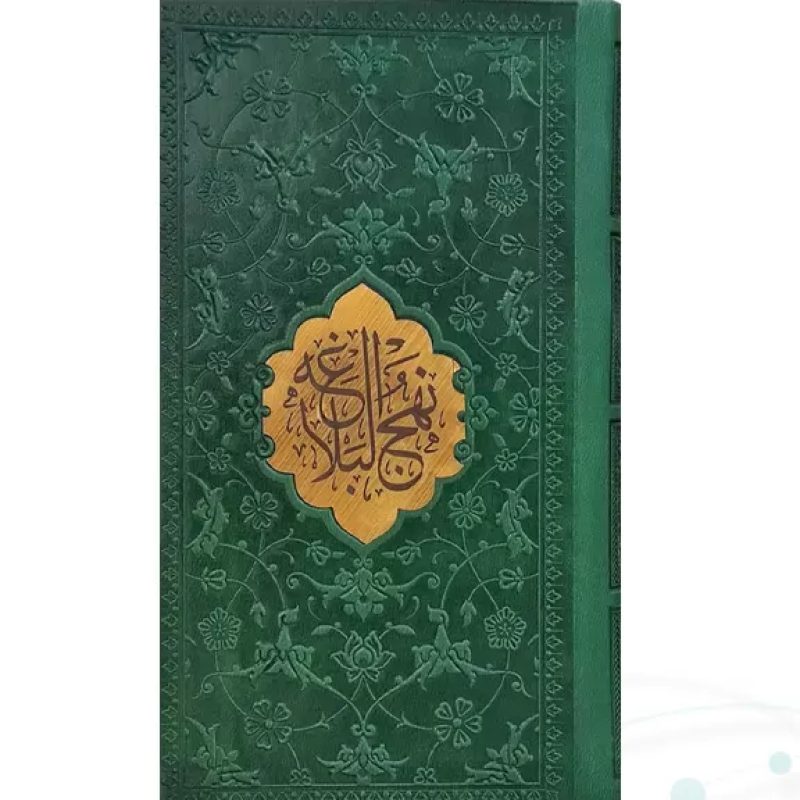 نهج البلاغه پالتویی ترجمه مقابل چرم با پلاک
