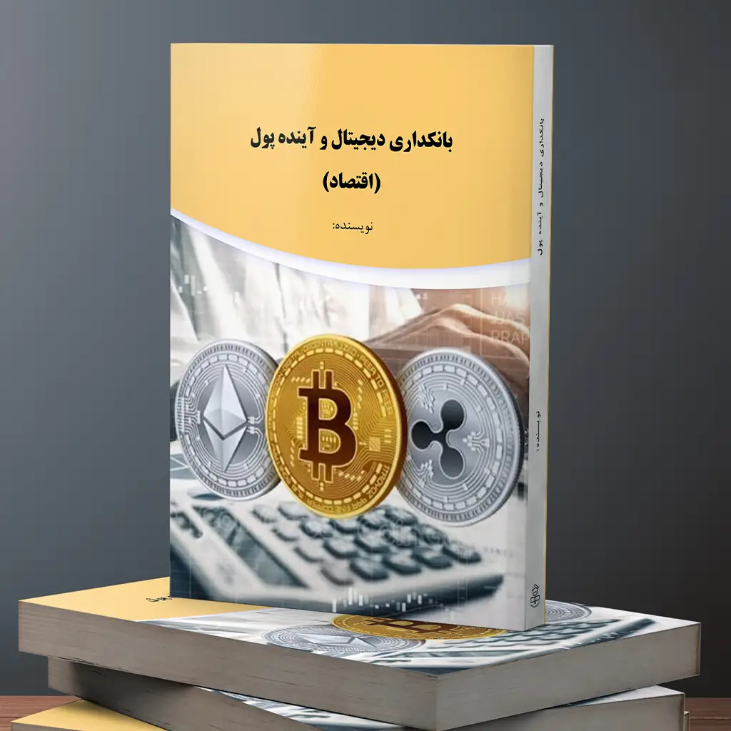 بانکداری دیجیتال و آینده پول ( اقتصاد )