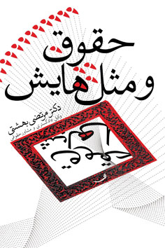 حقوق و مثل‌هایش