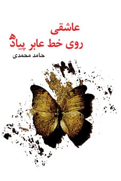 عاشقی روی خط عابر پیاده