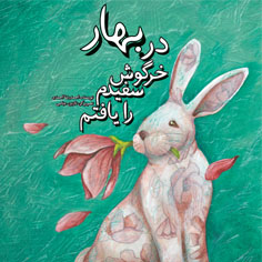 در بهار خرگوش سفیدم را یافتم