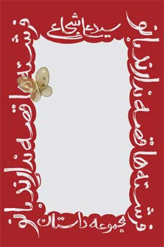 فرشته‌ها قصه ندارند بانو!