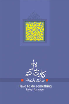 کاری باید کرد