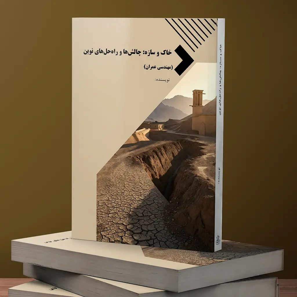 خاک و سازه: چالشها و راهحلهای نوین(مهندسی عمران)