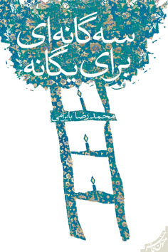 سه‌گانه‌ای برای یگانه