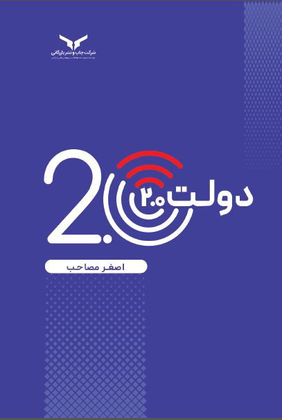 دولت 2.0