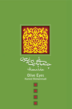 چشمانی به رنگ زیتون