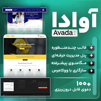 قالب آوادا | خرید قالب avada وردپرس 💯 ۱۰۲ دمو آماده