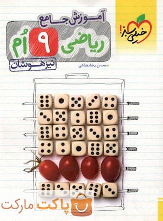 تیزهوشان آموزش جامع ریاضی نهم خیلی سبز