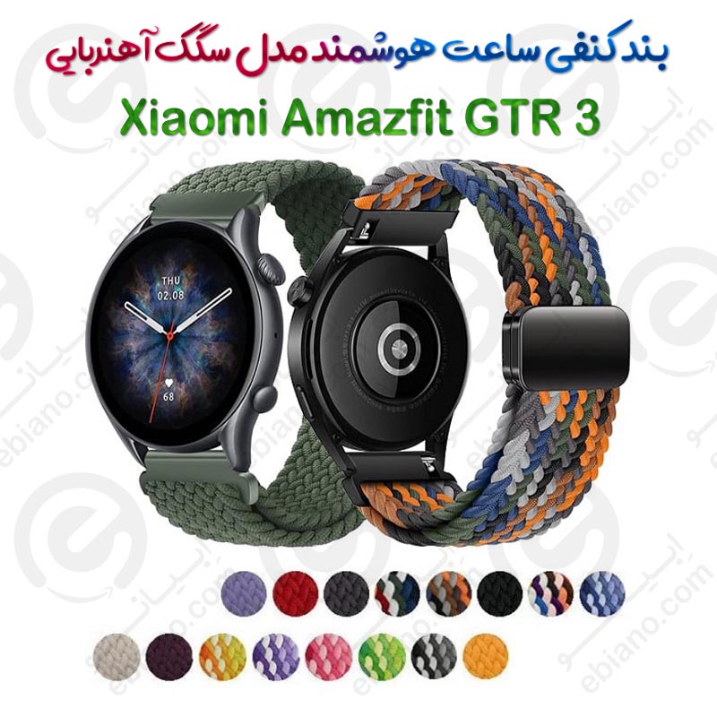 بند کنفی ساعت هوشمند Xiaomi Amazfit GTR 3 مدل سگک آهنربایی