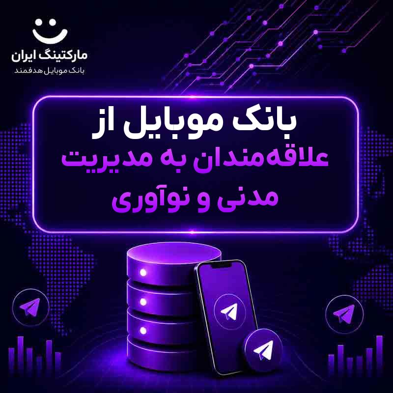 بانک موبایل از علاقه‌مندان به مدیریت مدنی و نوآوری