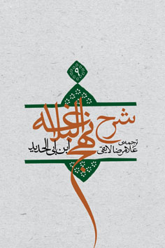 شرح نهج البلاغه جلد ۹ (جلد سخت)