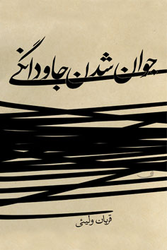 جوان شدن جاودانگی