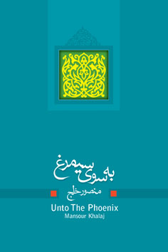 به سوی سیمرغ