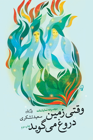 وقتی زمین دروغ می گوید
