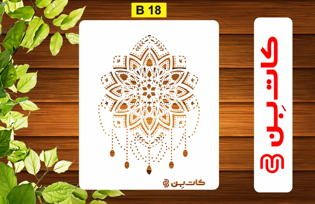 شابلون دیواری طرح داماسک کد B 18