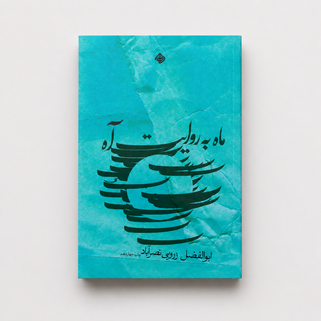 ماه به روایت آه
