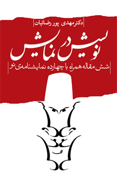 نویسش در نمایش