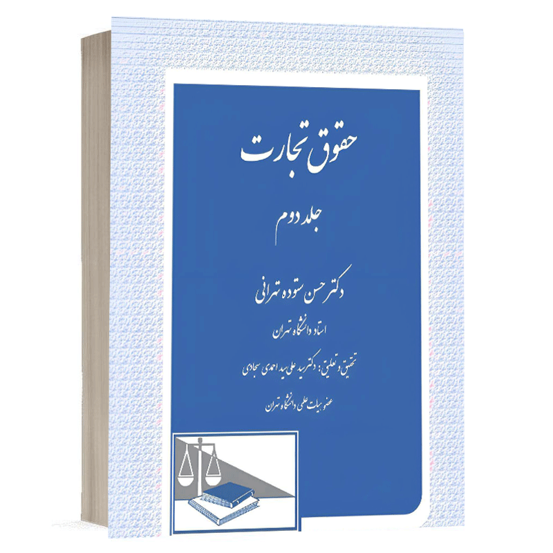 کتاب حقوق تجارت (جلد دوم) نشر دادگستر