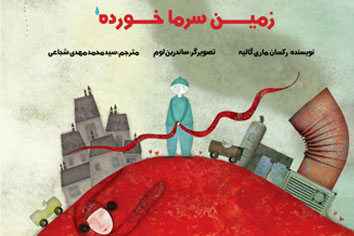 زمین سرماخورده