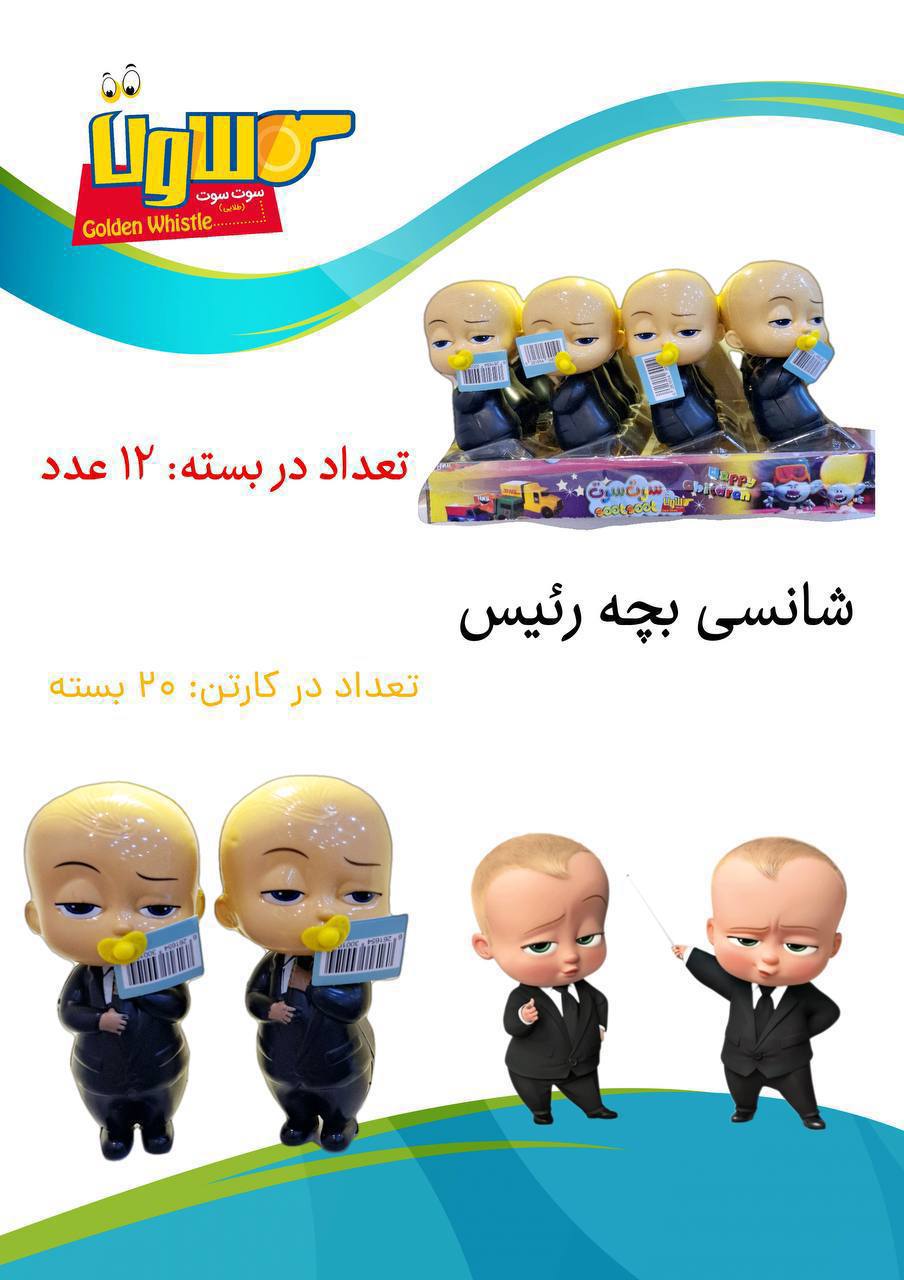 شانسی بچه رئیس