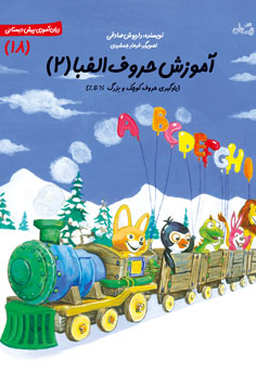 آموزش حروف الفبا ۲