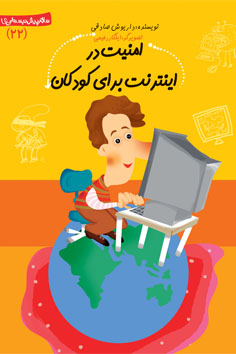 امنیت در اینترنت برای کودکان