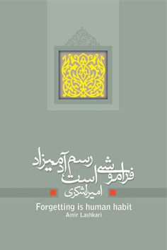 فراموشی است رسم آدمیزاد