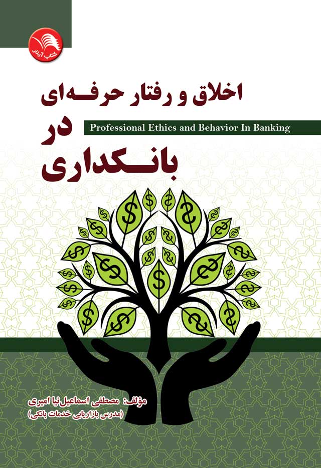 کتاب اخلاق و رفتار حرفه ای در بانکداری - آیلار