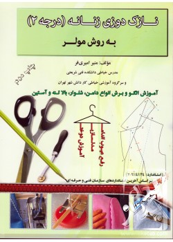 کتاب نازک دوزی زنانه درجه2 به روش مولر - منیر امیری فر - مولف