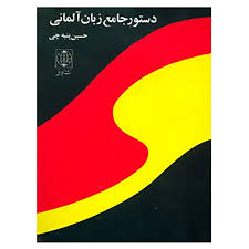 دستور جامع زبان آلمانی اثر حسین پنبه چی