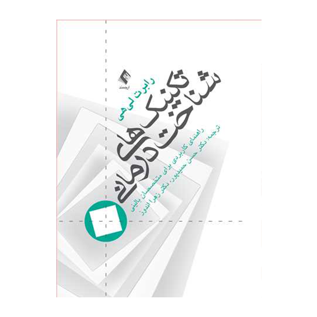 تکنیک‌های شناخت درمانی راهنمای کاربردی برای متخصصین بالینی