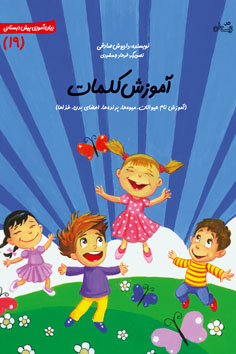 آموزش کلمات